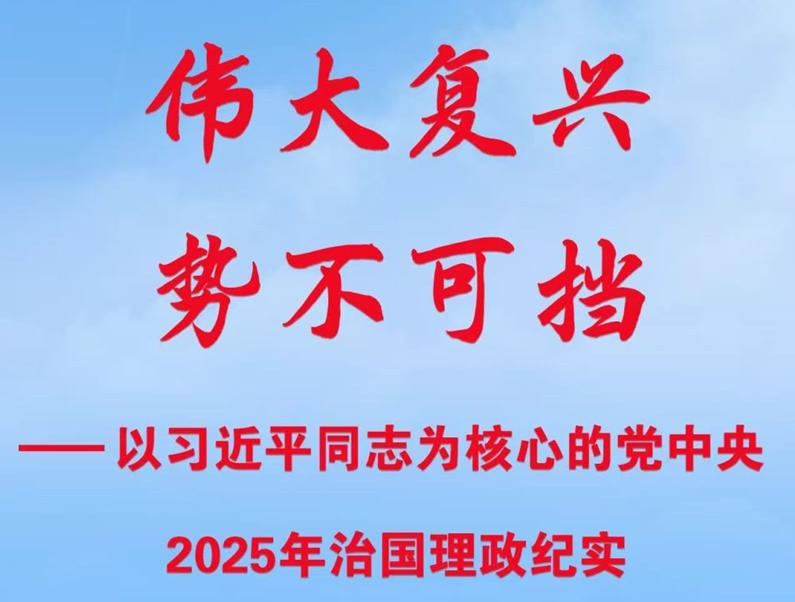 伟大复兴   势不可挡&mdash;&mdash;以习近平同志为核心的党中央2025年治国理政纪实